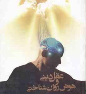 عقل دینی و هوش روان شناختی ( رحیم میر دریکوندی )