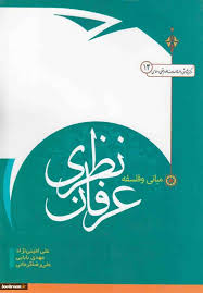 مبانی و فلسفه عرفان نظری