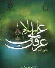مبانی و اصول عرفان عملی در اسلام ( احمد حسین شریفی )