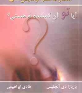 آیا تو آن گمشده ام هستی ؟ ( بار بارا دی آنجلس - هادی ابراهیمی )