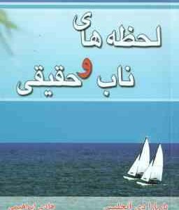 لحظه های ناب و حقیقی ( باربارا آنجلیس - هادی ابراهیمی )