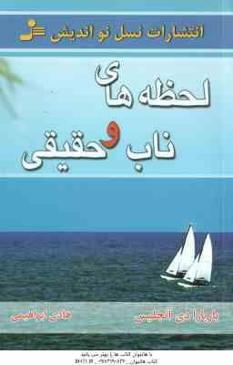 لحظه های ناب و حقیقی ( باربارا آنجلیس - هادی ابراهیمی )