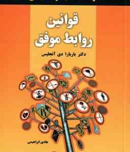 قوانین روابط موفق ( باربارا دی آنجلیس - هادی ابراهیمی )