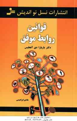 قوانین روابط موفق ( باربارا دی آنجلیس - هادی ابراهیمی )