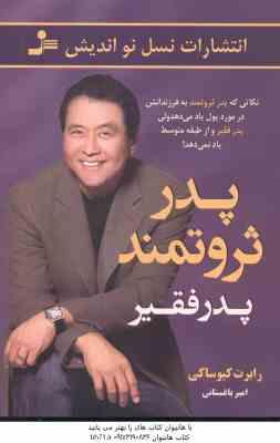 پدر ثروتمند پدر فقیر ( رابرت کیوساکی - امیر باغستانی ) نکاتی که پدر ثروتمند به فرزندانش در مورد پول
