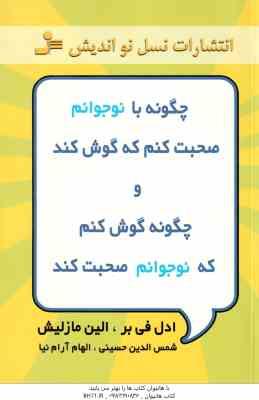 چگونه با نوجوانم صحبت کنم و چگونه گوش کنم که نوجوانم صحبت کند ( ادل فی بر - الین مازلیش - حسینی - آر