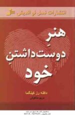 هنر دوست داشتن خود ( دافنه رز کینگما - مریم ملکوتی )