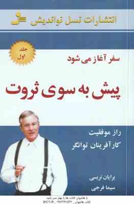 پیش به سوی ثروت - جلد 1 ( برایان تریسی - سیما فرجی ) راز موفقیت کار آفرینان توانگر