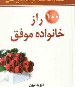 100 راز خانواده موفق ( دیوید نیون - رویا پور مناف )