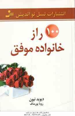 100 راز خانواده موفق ( دیوید نیون - رویا پور مناف )