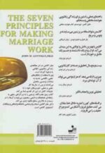هفت رمز ازدواج های موفق ( گاتمن - نسیلور - ایمن ) راهنمای عملی از جانی سرشناس ترین کارشناس روابط زنا