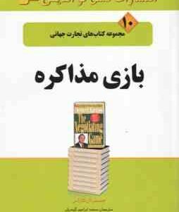 بازی مذاکره ( ال. کاراس - گوهریان - خالصی ) مجموعه کتابهای تجارت جهانی 10