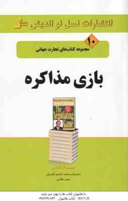 بازی مذاکره ( ال. کاراس - گوهریان - خالصی ) مجموعه کتابهای تجارت جهانی 10