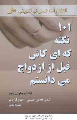 101 نکته که ای کاش قبل ازدواج می دانستم ( لیندا و چارلی بلوم - شمس الدین حسینی - الهام آرام نیا - مه