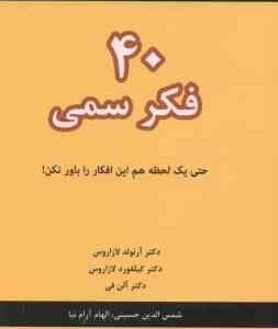 40 فکر سمی ( آرنولد لازاروس - کیلفورد لازاروس - حسینی - آرام نیا ) حتی یک لحظه هم این افکار را باور