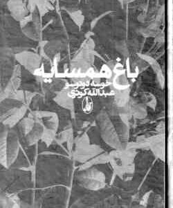 باغ همسایه ( دونوسو - کوثری )