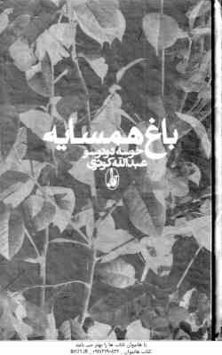 باغ همسایه ( دونوسو - کوثری )