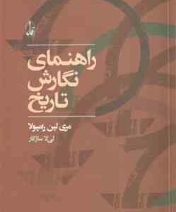 راهنمای نگارش تاریخ ( مری لین رامپولا - لی لا سازگار )
