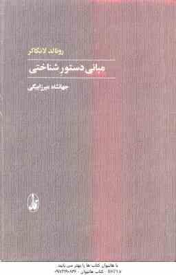 مبانی دستور شناختی ( رونالد لانگاکر - جهانشاه میرزابیگی )