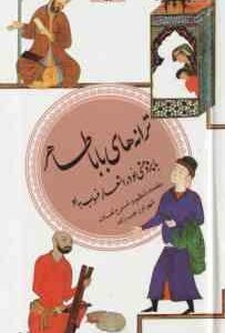 ترانه های بابا طاهر ( شهرام رجب زاده ) گزینه ادب پارسی 11