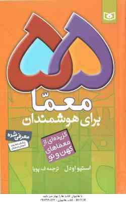 55 معما برای هوشمندان ( استیو اودل - ف . پویا ) گزیده ای از معماهای کهن و نو
