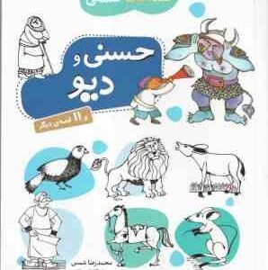 حسنی و دیو و 11 قصه دیگر ( محمدرضا شمس ) قصه های حسنی 5