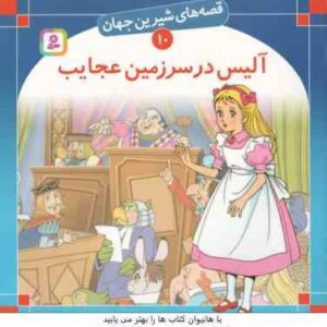 آلیس در سرزمین عجایب ( لوییس کارول - بیژن نامجو ) قصه های شیرین جهان 10