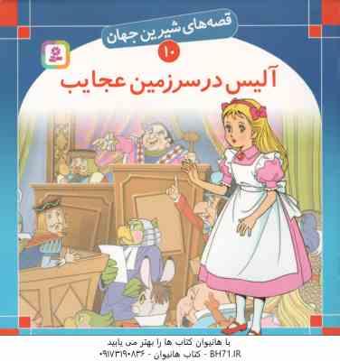 آلیس در سرزمین عجایب ( لوییس کارول - بیژن نامجو ) قصه های شیرین جهان 10