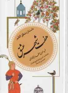 هفت شهر عشق ( عطار نیشابوری - حسین حداد ) داستان منطق الطیر - گزینه ادب پارسی 24
