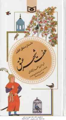 هفت شهر عشق ( عطار نیشابوری - حسین حداد ) داستان منطق الطیر - گزینه ادب پارسی 24