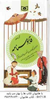 9789644171567.jpg گزیده قابوسنامه ( وشمگیربن - مهدی فراهانی منفرد ) گزینه ادب پارسی 25