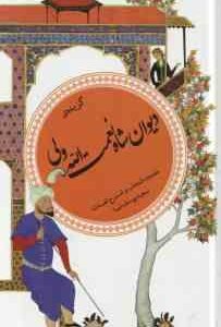 گزیده ی دیوان شاه نعمت الله ولی ( سعید یوسف نیا ) گزینه ادب پارسی 30