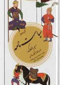 گزیده سیاست نامه - سیر الملوک ( خواجه نظام الملک طوسی - مهدی فراهانی منفرد ) گزینه ادب پارسی 29