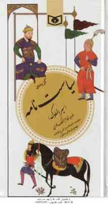 9789644171956.jpg گزیده سیاست نامه - سیر الملوک ( خواجه نظام الملک طوسی - مهدی فراهانی منفرد ) گزینه ادب پارسی 29