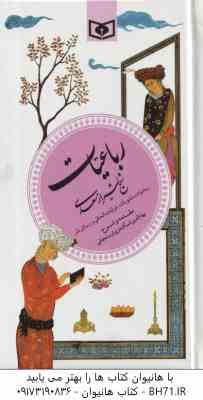 9789644172359.jpg رباعیات شیخ شیراز سعدی ( اسکندری ارسنجانی ) گزینه ادب پارسی 6