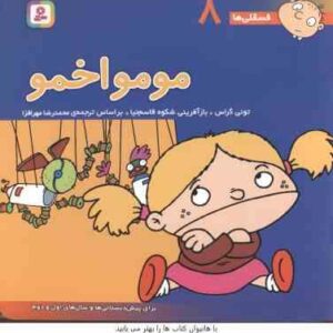 مومو اخمو ( تونی گراس - محمد رضا مهر افزار ) فسقلی ها 8