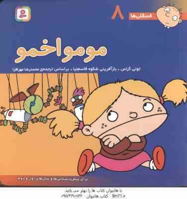 مومو اخمو ( تونی گراس - محمد رضا مهر افزار ) فسقلی ها 8