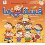 مجموعه اول فسقلی ها ( تونی گراس - محمدرضا مهر افزا ) جلد های 1 تا 10