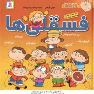 مجموعه اول فسقلی ها ( تونی گراس - محمدرضا مهر افزا ) جلد های 1 تا 10