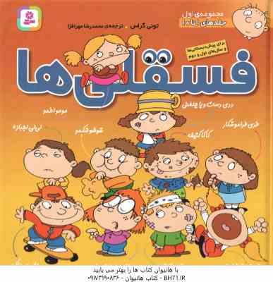 مجموعه اول فسقلی ها ( تونی گراس - محمدرضا مهر افزا ) جلد های 1 تا 10