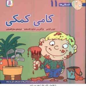 کامی کمکی ( تونی گراس - سارا قدیانی ) فسقلی ها 11