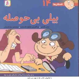 بیلی بی حوصله ( تونی گراس - سارا قدیانی ) فسقلی ها 14