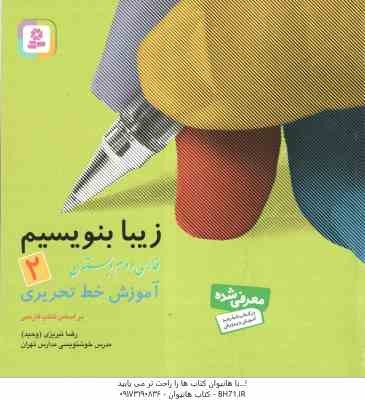 9789644175978.jpg فارسی 2 دبستان ( رضا تبریزی ) زیبا بنویسیم - آموزش خط تحریری