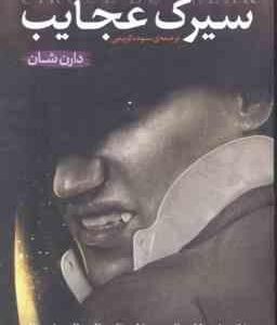 سیرک عجایب ( دارن شان -سوده کریمی ) قصه های سرزمین اشباح 1