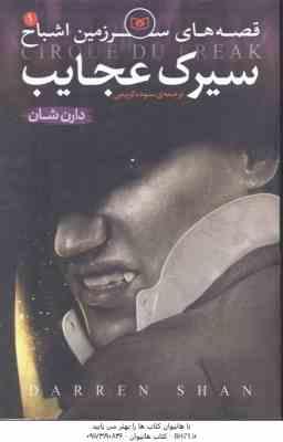 9789644176128.jpg سیرک عجایب ( دارن شان -سوده کریمی ) قصه های سرزمین اشباح 1