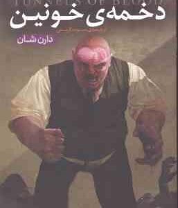 دخمه ی خونین (دارن شان -سوده کریمی ) قصه های سرزمین اشباح 3