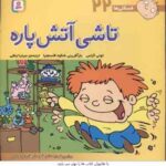 تاشی آتش پاره ( تونی گراس - میترا لبافی ) فسقلی ها 22