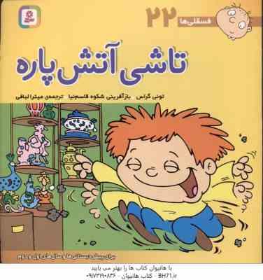 9789644177309.jpg تاشی آتش پاره ( تونی گراس - میترا لبافی ) فسقلی ها 22