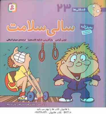 سالی سلامت ( تونی گراس - میترا لبافی ) فسقلی ها 23