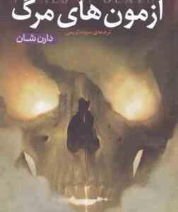 آزمون های مرگ ( دارن شان - سوده کریمی ) قصه های سرزمین اشباح 5